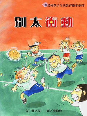 cover image of 別太衝動 (Stay Calm, Please!)